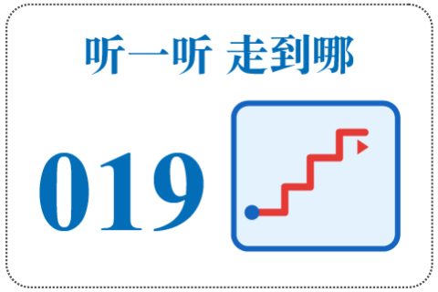听一听 走到哪019