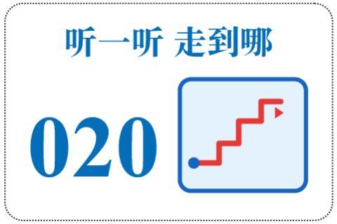 听一听 走到哪020