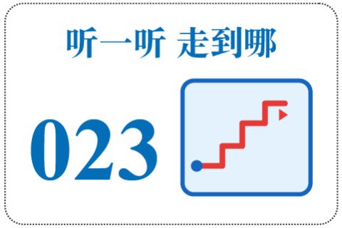 听一听 走到哪023