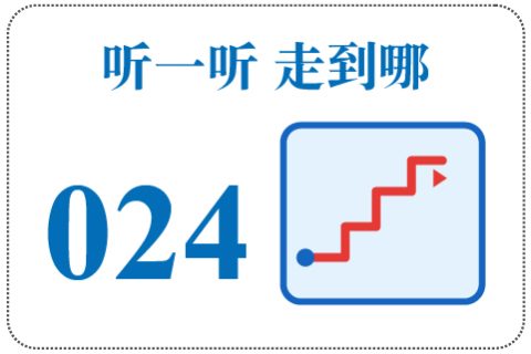 听一听 走到哪024
