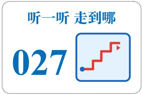 听一听 走到哪027