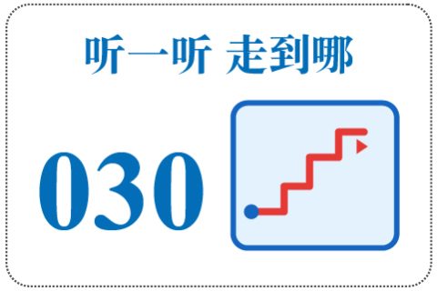 听一听 走到哪030