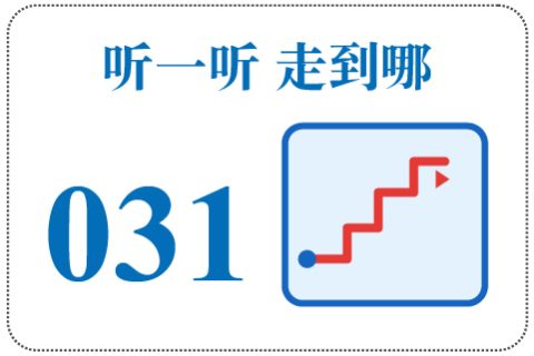 听一听 走到哪031
