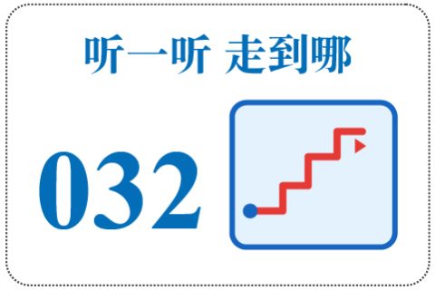 听一听 走到哪032