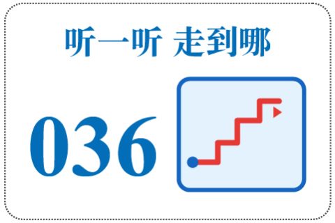 听一听 走到哪036
