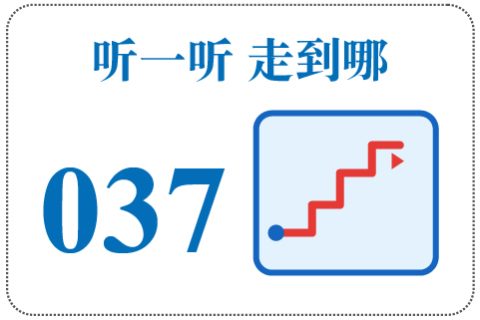 听一听 走到哪037