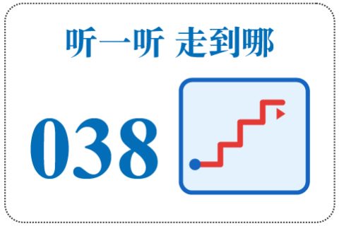 听一听 走到哪038