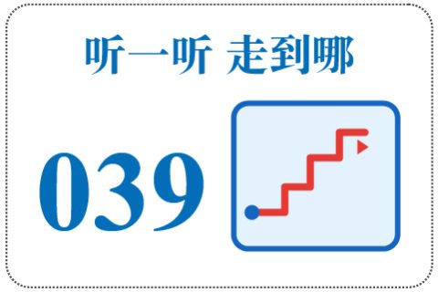 听一听 走到哪039
