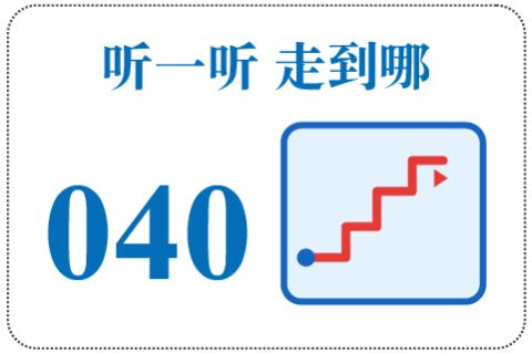 听一听 走到哪040