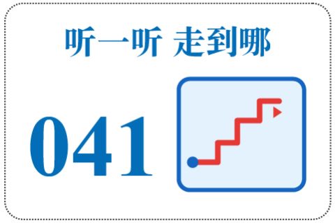 听一听 走到哪041