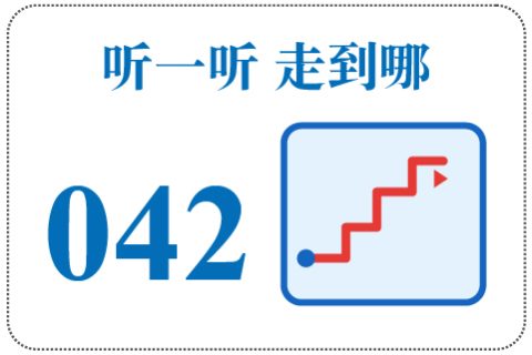 听一听 走到哪042