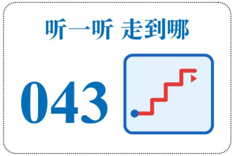听一听 走到哪043