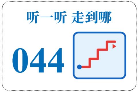 听一听 走到哪044