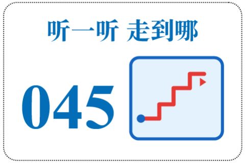 听一听 走到哪045