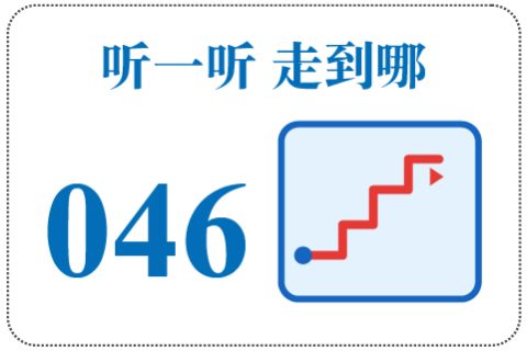 听一听 走到哪046