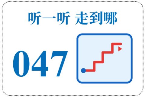 听一听 走到哪047