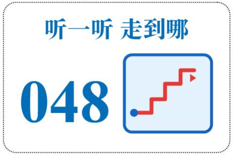 听一听 走到哪048