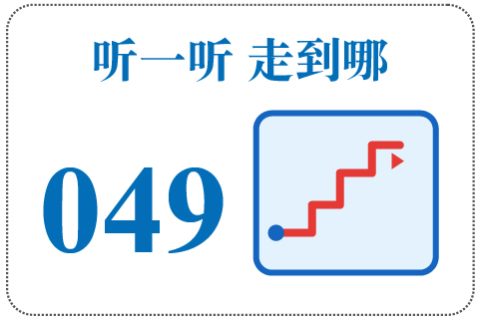 听一听 走到哪049