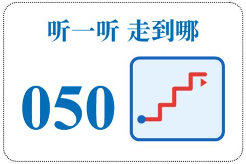 听一听 走到哪050