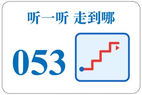 听一听 走到哪053