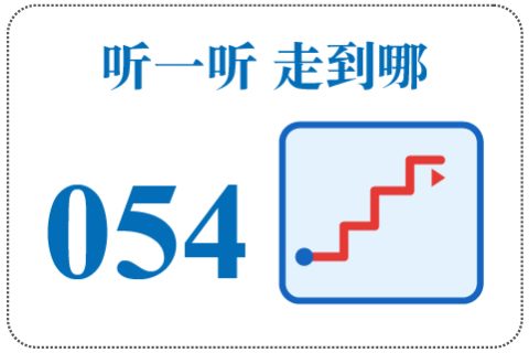 听一听 走到哪054