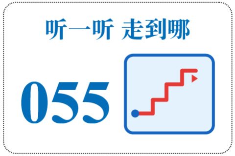 听一听 走到哪055