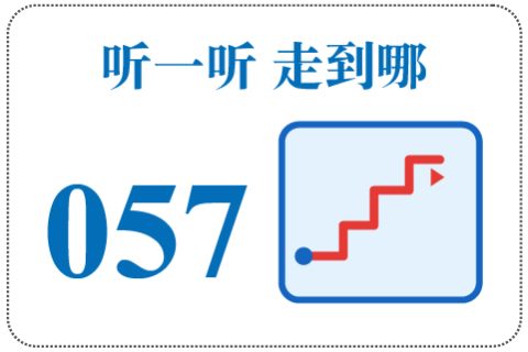 听一听 走到哪057