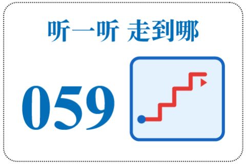 听一听 走到哪059