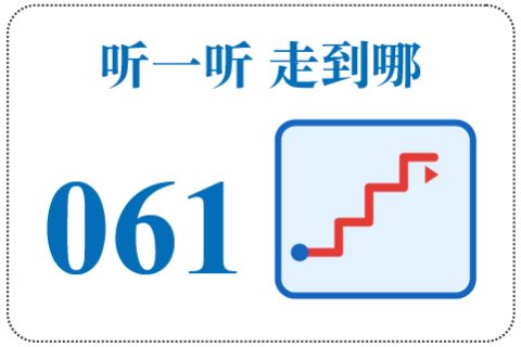 听一听 走到哪061