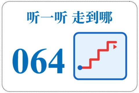 听一听 走到哪064