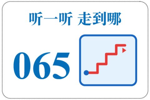 听一听 走到哪065