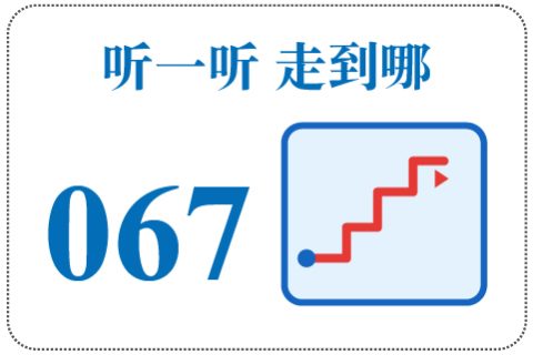 听一听 走到哪067