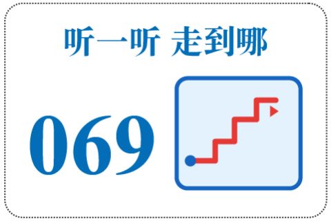 听一听 走到哪069