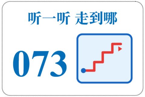 听一听 走到哪073