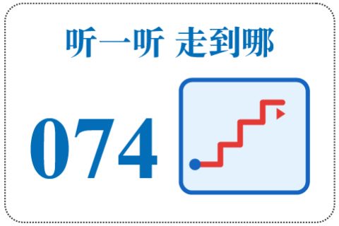 听一听 走到哪074