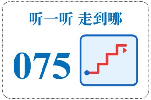 听一听 走到哪075