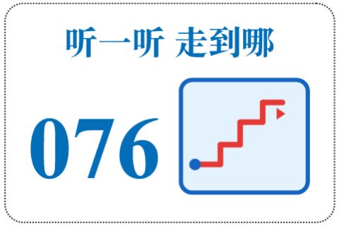 听一听 走到哪076