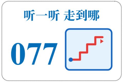 听一听 走到哪077