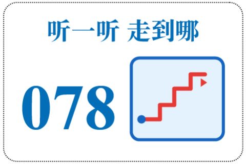 听一听 走到哪078
