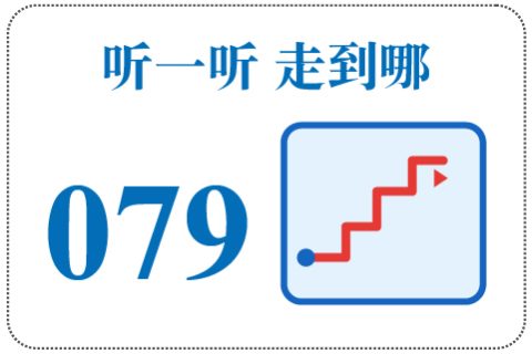 听一听 走到哪079