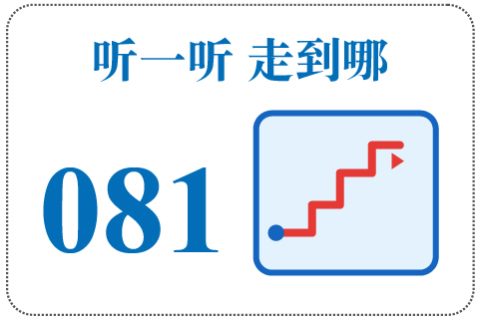 听一听 走到哪081