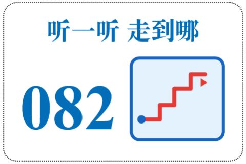 听一听 走到哪082