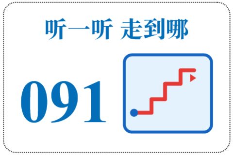 听一听 走到哪091