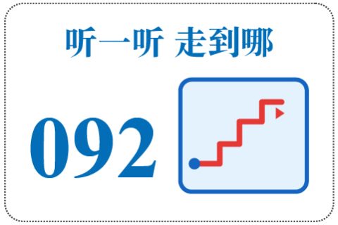 听一听 走到哪092