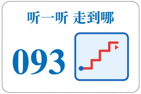 听一听 走到哪093