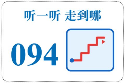 听一听 走到哪094