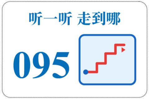 听一听 走到哪095