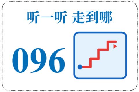 听一听 走到哪096