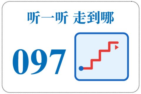 听一听 走到哪097