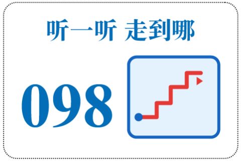 听一听 走到哪098